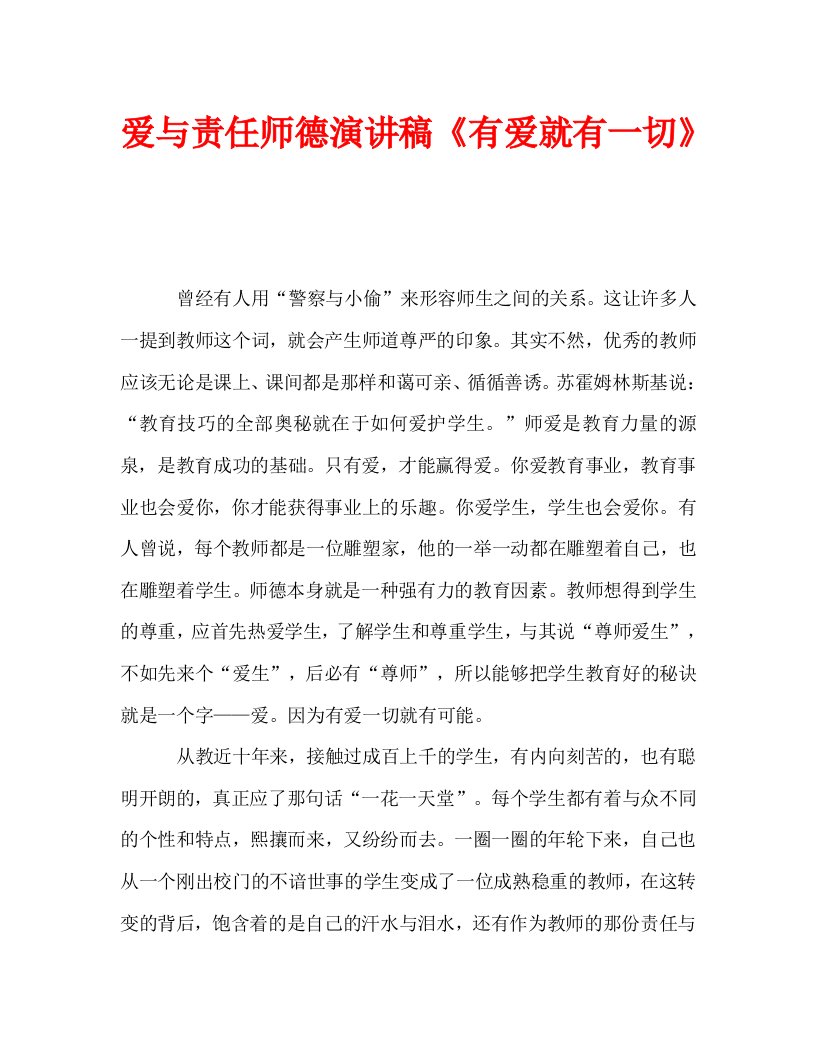 爱与责任师德演讲稿有爱就有一切_0