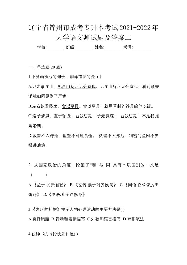 辽宁省锦州市成考专升本考试2021-2022年大学语文测试题及答案二