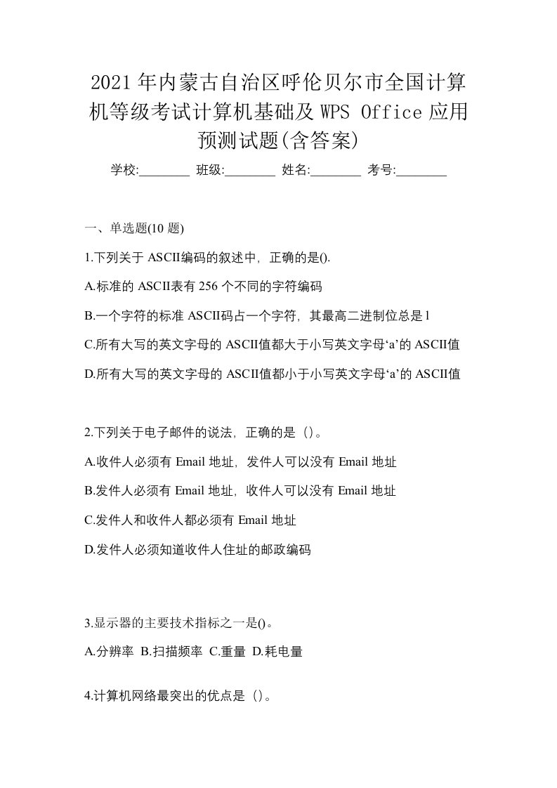 2021年内蒙古自治区呼伦贝尔市全国计算机等级考试计算机基础及WPSOffice应用预测试题含答案