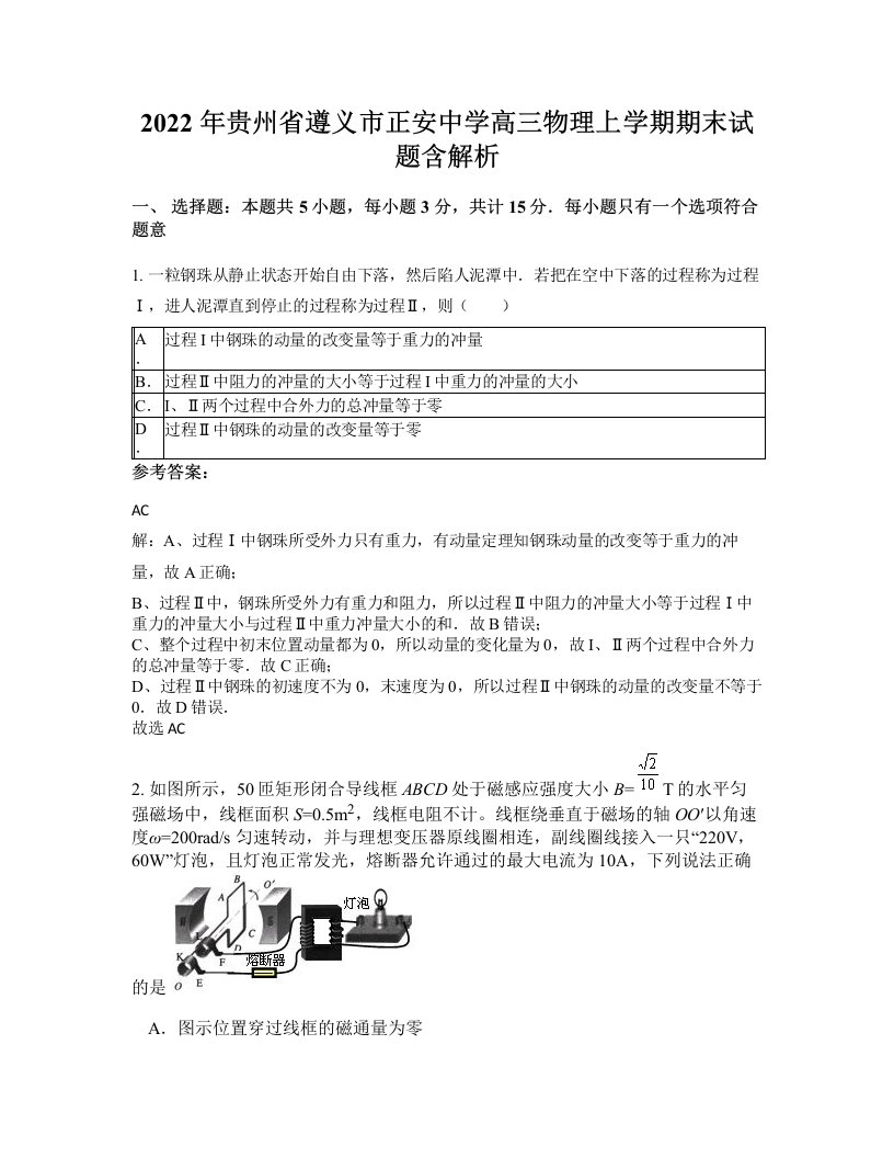 2022年贵州省遵义市正安中学高三物理上学期期末试题含解析