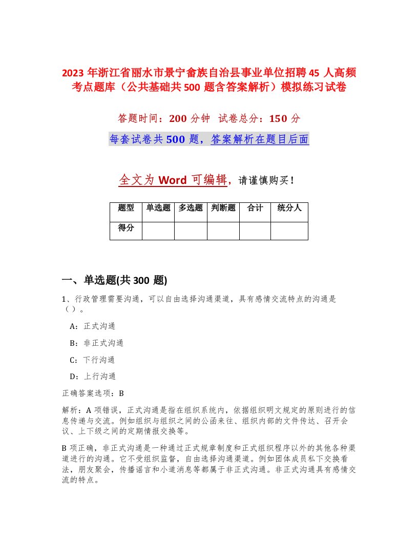 2023年浙江省丽水市景宁畲族自治县事业单位招聘45人高频考点题库公共基础共500题含答案解析模拟练习试卷