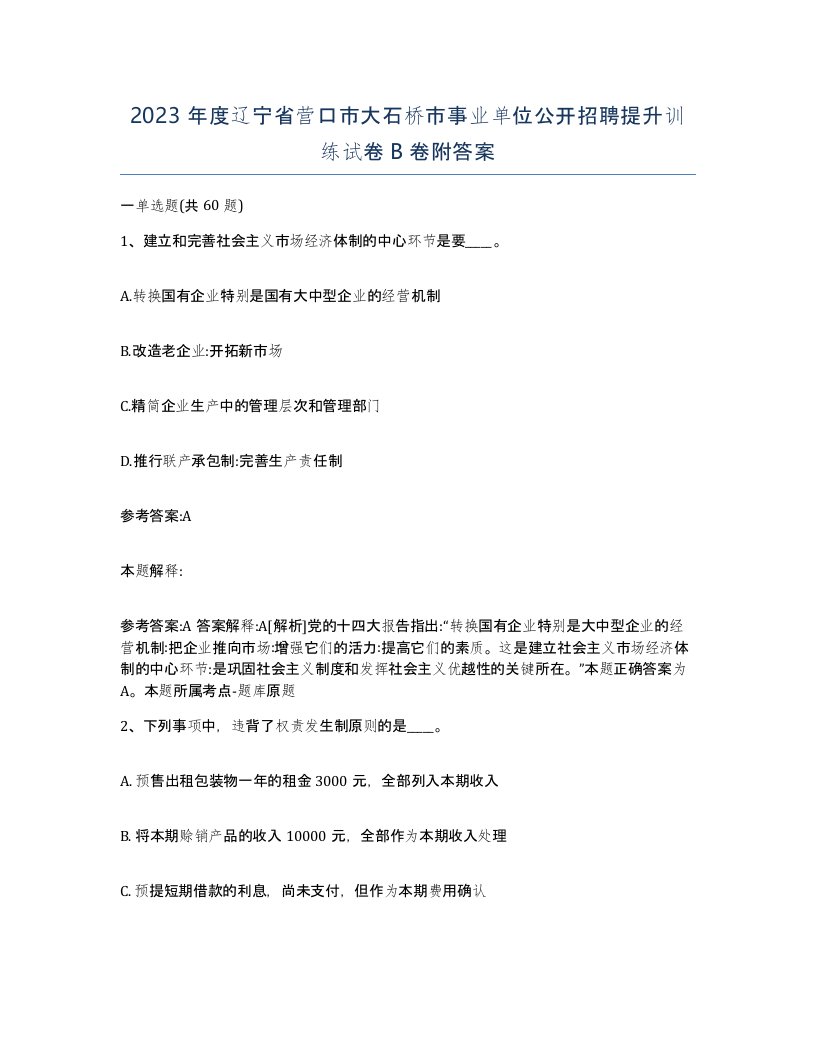 2023年度辽宁省营口市大石桥市事业单位公开招聘提升训练试卷B卷附答案