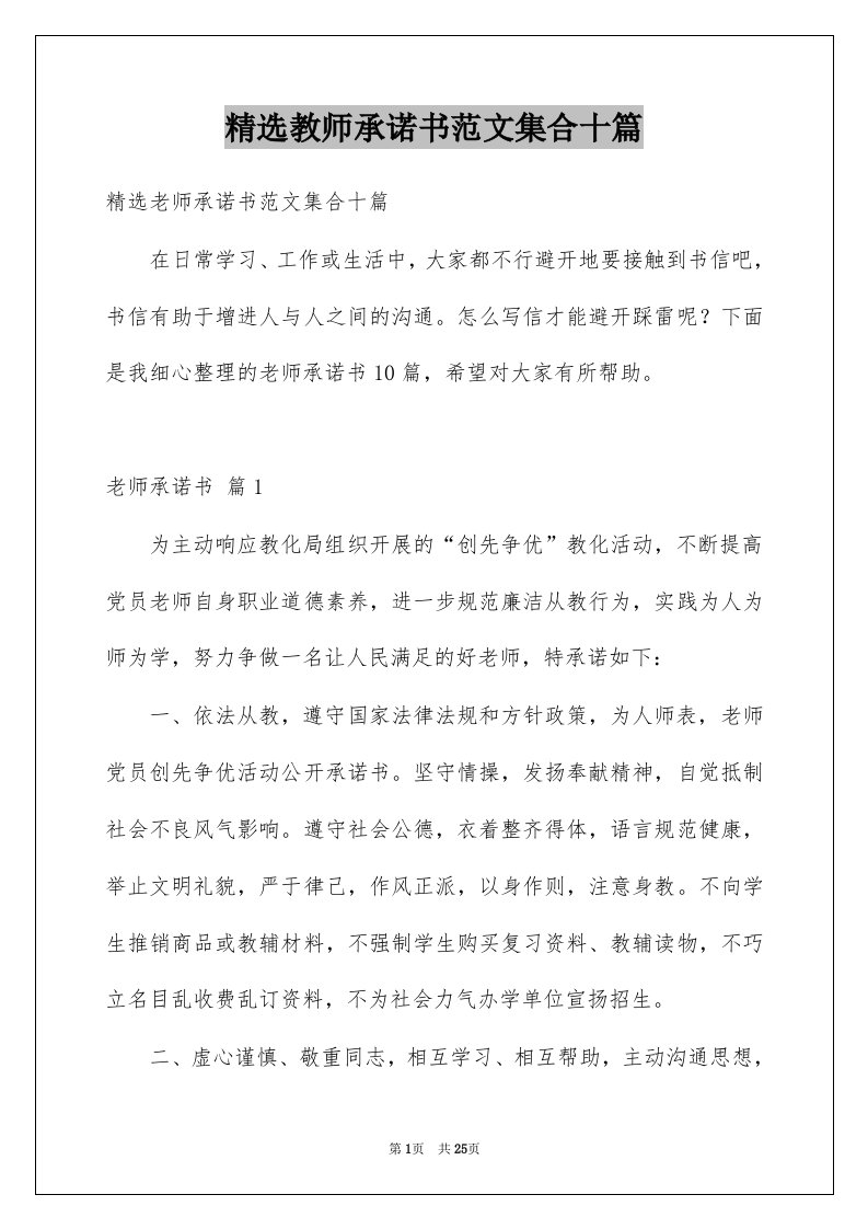 教师承诺书范文集合十篇