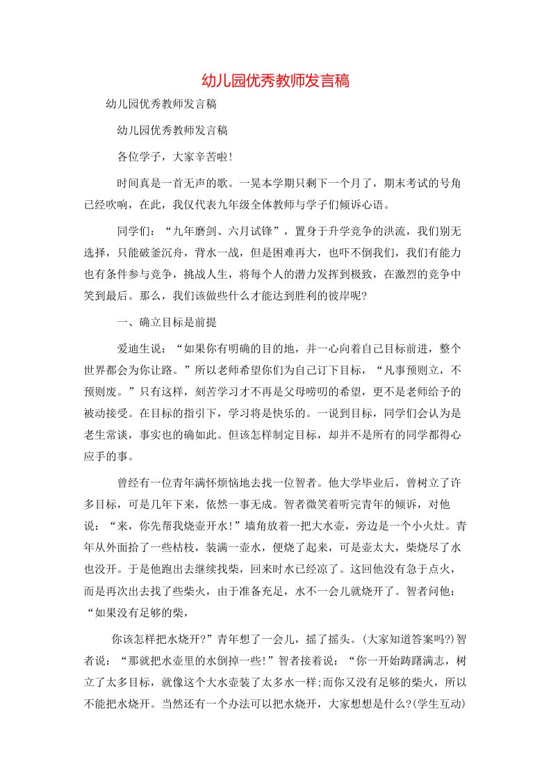 精选幼儿园优秀教师发言稿