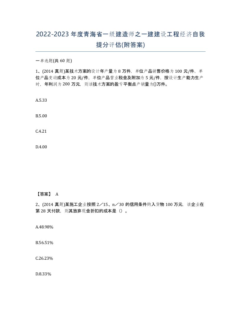 2022-2023年度青海省一级建造师之一建建设工程经济自我提分评估附答案