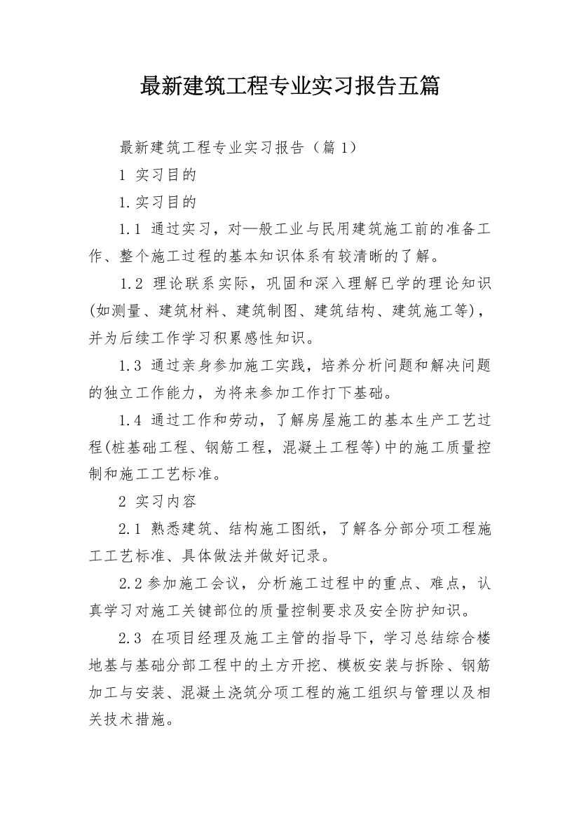 最新建筑工程专业实习报告五篇