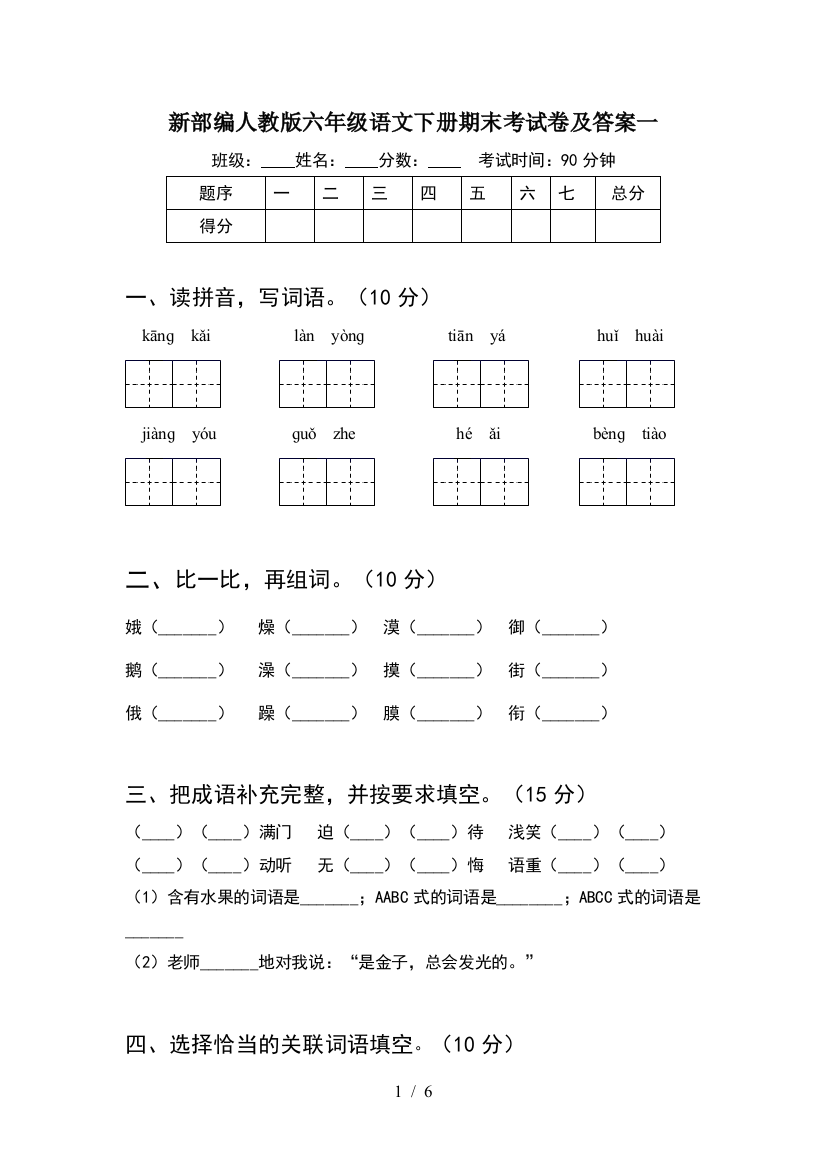 新部编人教版六年级语文下册期末考试卷及答案一