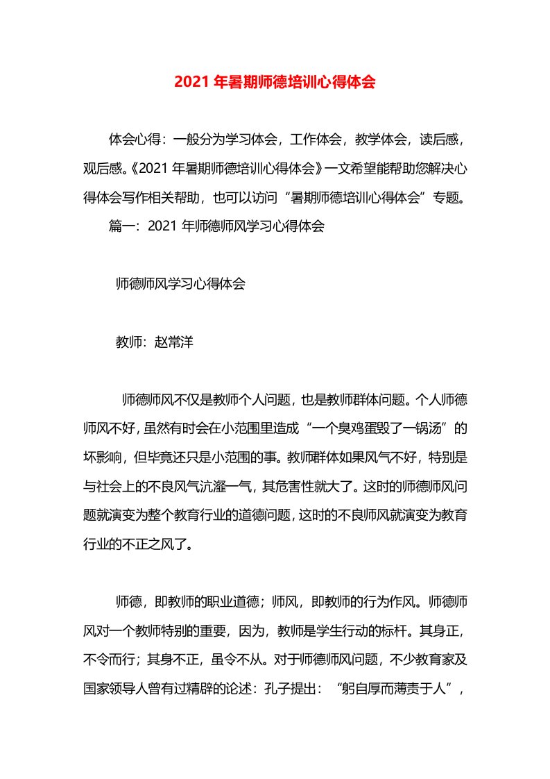 2021年暑期师德培训心得体会(5)