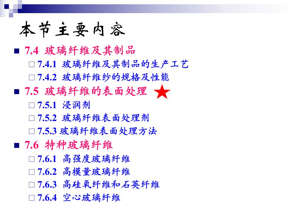 复合材料概论8玻璃纤维课件2