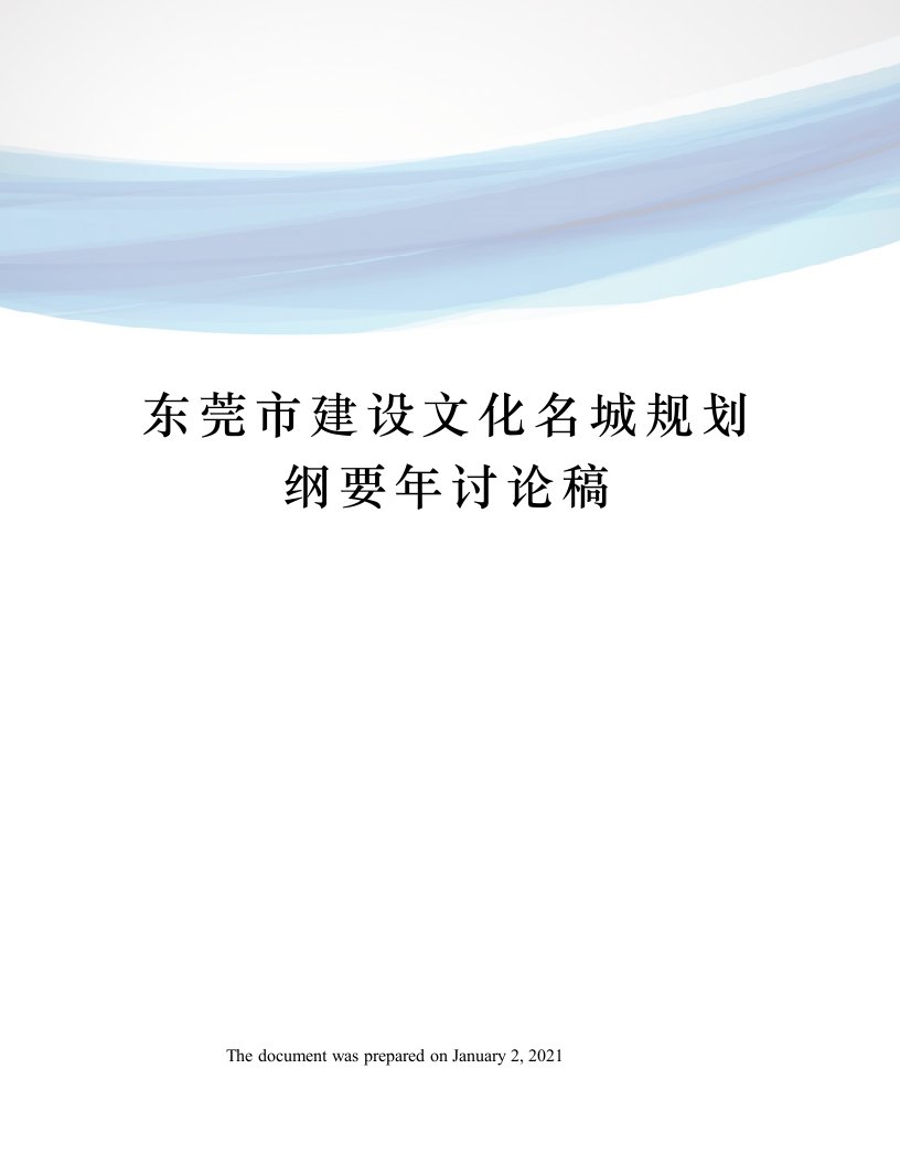 东莞市建设文化名城规划纲要年讨论稿