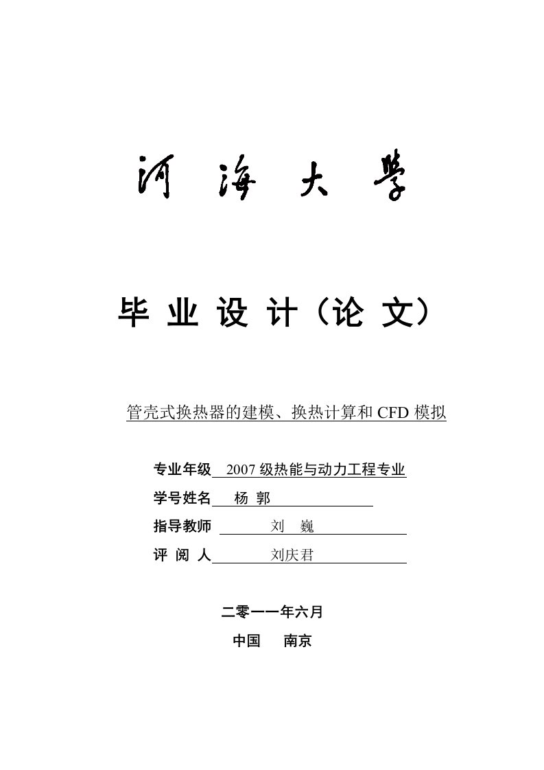 管壳式换热器的建模、换热计算和CFD模拟