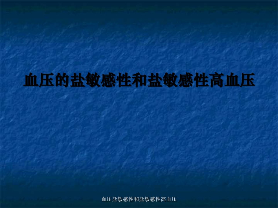 血压盐敏感性和盐敏感性高血压