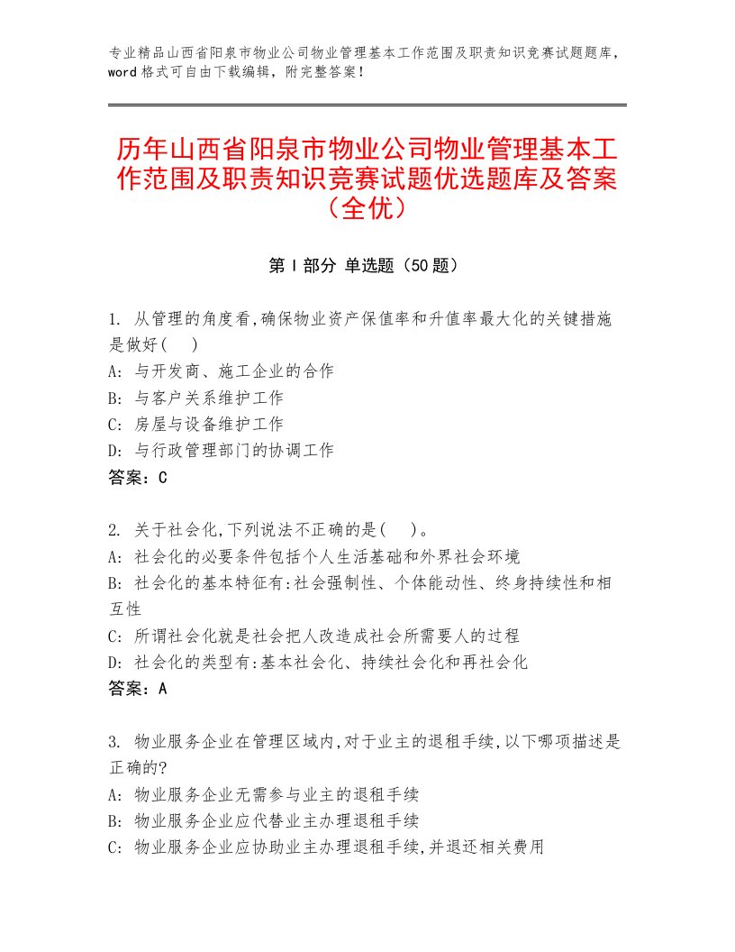 历年山西省阳泉市物业公司物业管理基本工作范围及职责知识竞赛试题优选题库及答案（全优）