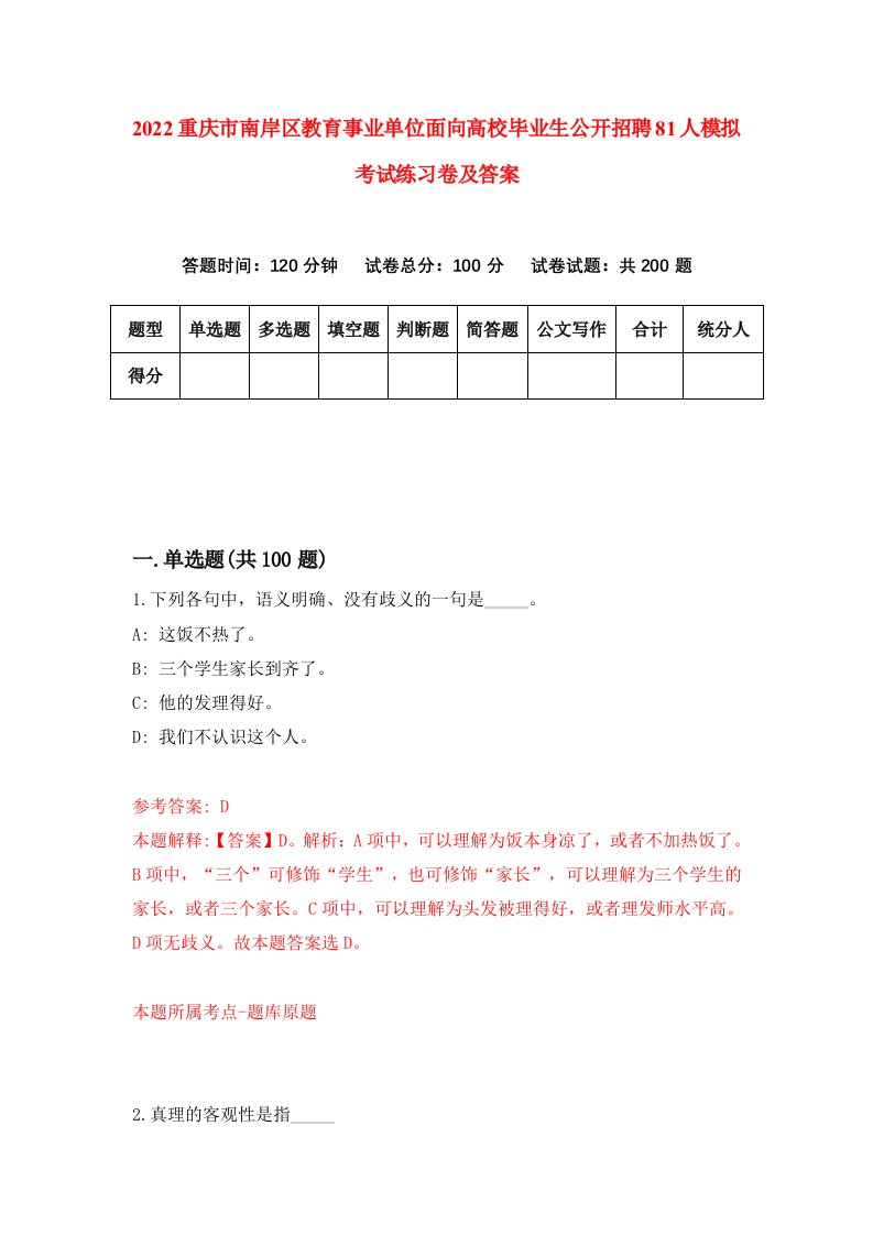 2022重庆市南岸区教育事业单位面向高校毕业生公开招聘81人模拟考试练习卷及答案第4次