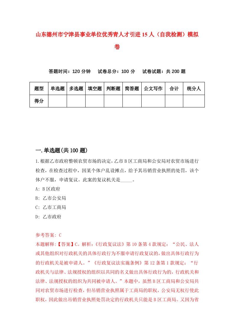 山东德州市宁津县事业单位优秀青人才引进15人自我检测模拟卷第3次