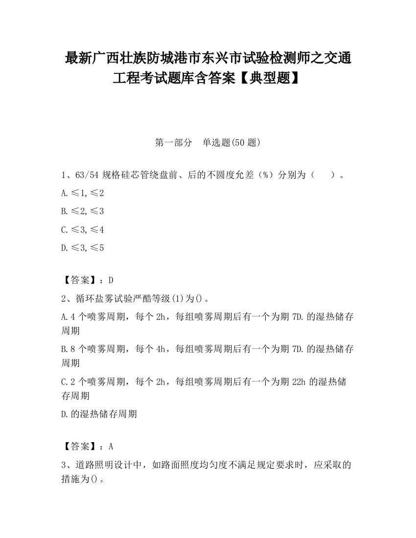 最新广西壮族防城港市东兴市试验检测师之交通工程考试题库含答案【典型题】