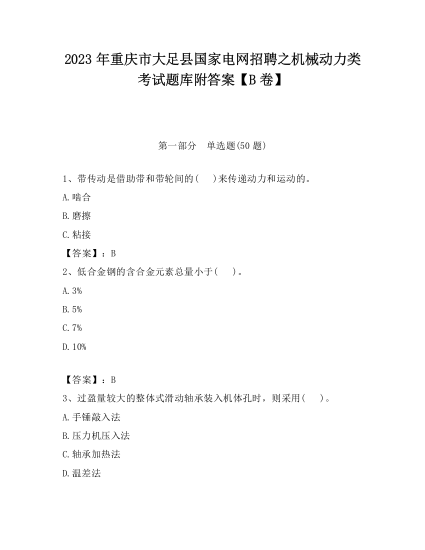 2023年重庆市大足县国家电网招聘之机械动力类考试题库附答案【B卷】