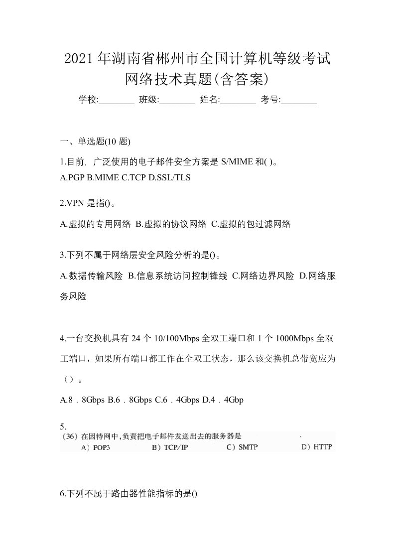 2021年湖南省郴州市全国计算机等级考试网络技术真题含答案