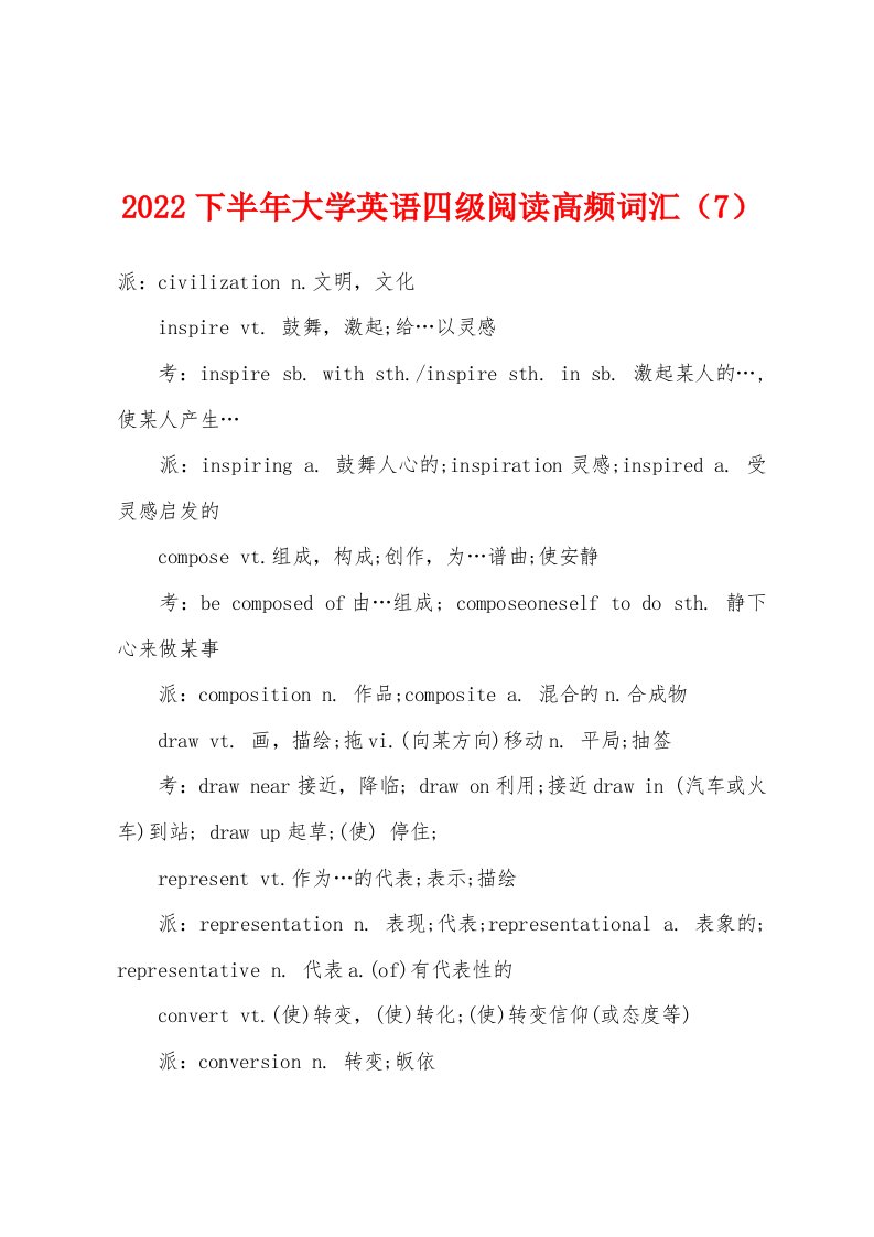 2022下半年大学英语四级阅读高频词汇（7）