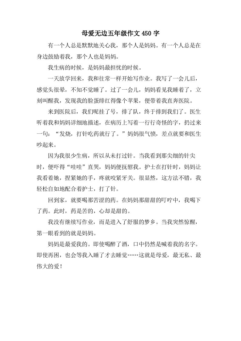 母爱无边五年级作文450字