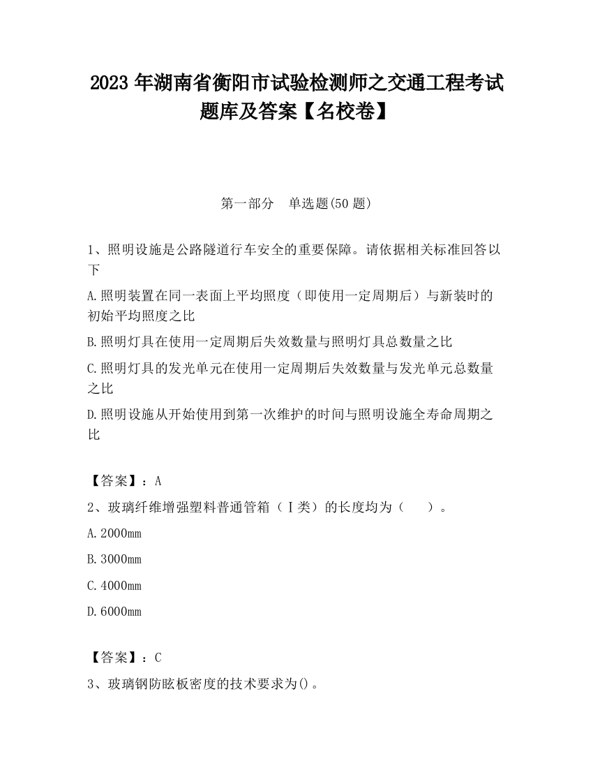 2023年湖南省衡阳市试验检测师之交通工程考试题库及答案【名校卷】