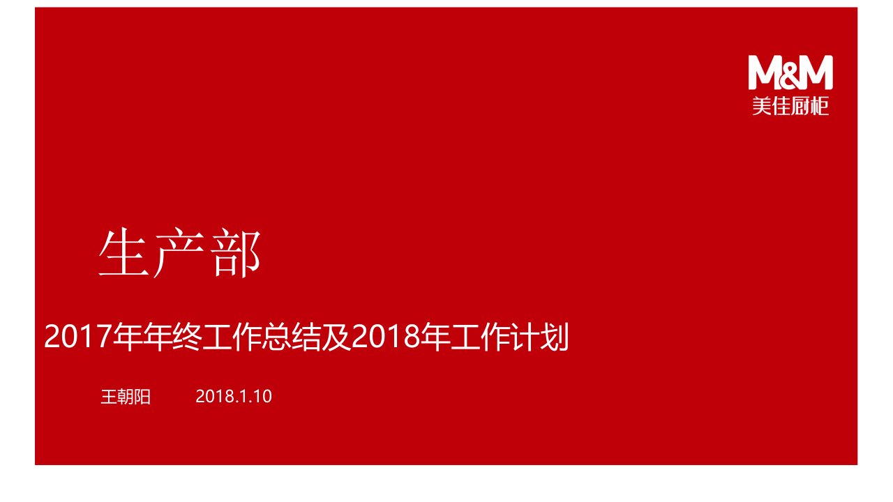 2017年生产系统年度总结报告