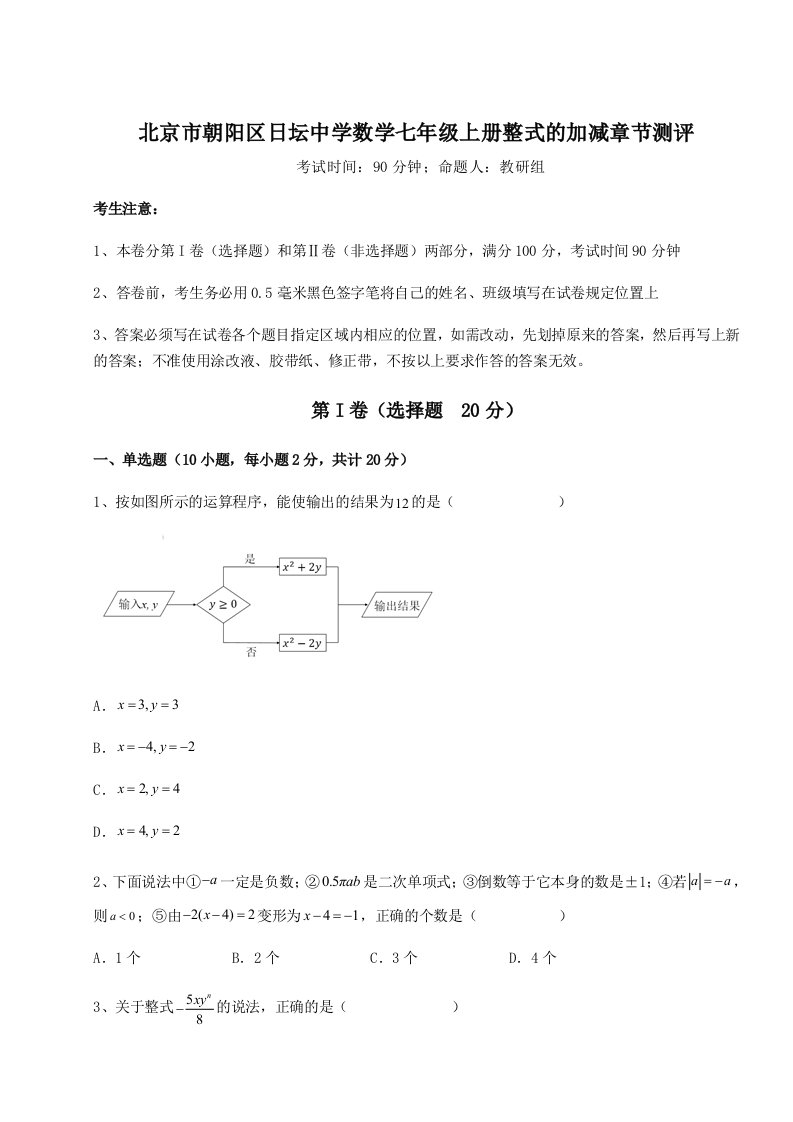 综合解析北京市朝阳区日坛中学数学七年级上册整式的加减章节测评试题（解析版）