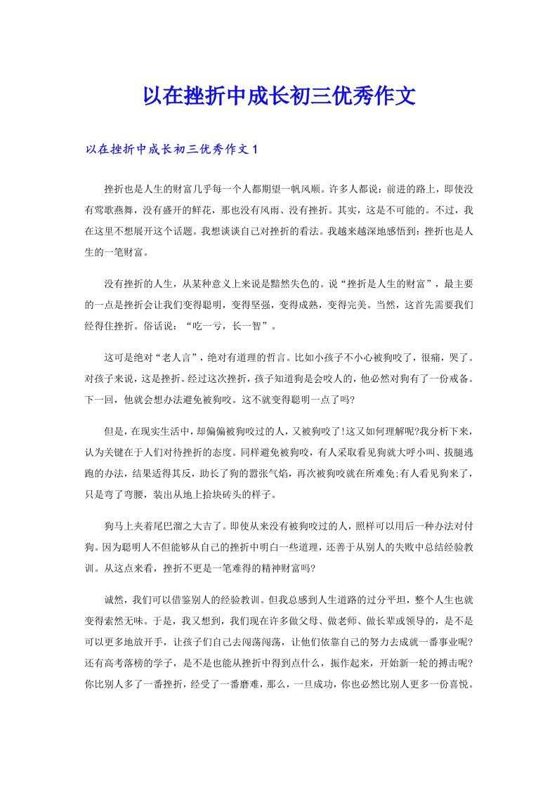 以在挫折中成长初三优秀作文