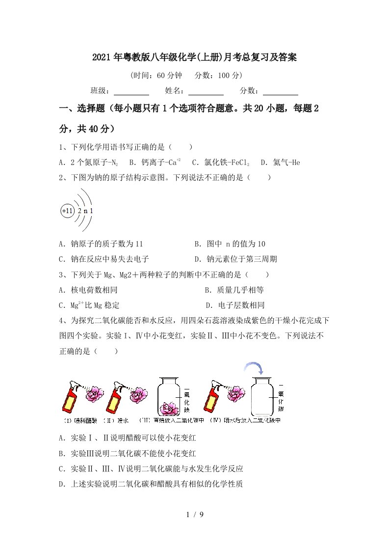 2021年粤教版八年级化学上册月考总复习及答案