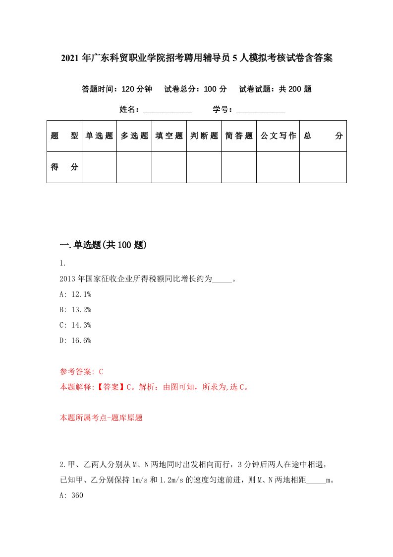 2021年广东科贸职业学院招考聘用辅导员5人模拟考核试卷含答案0