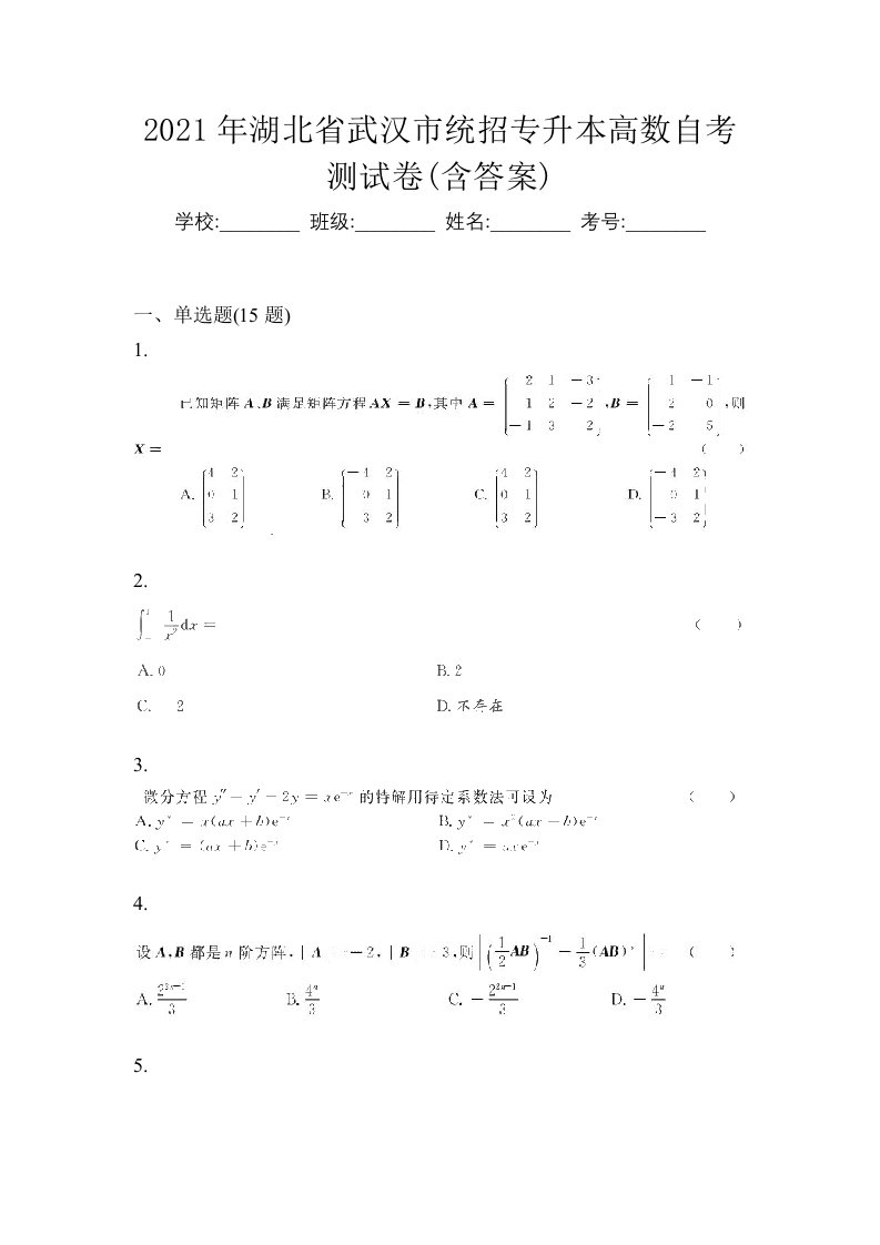 2021年湖北省武汉市统招专升本高数自考测试卷含答案