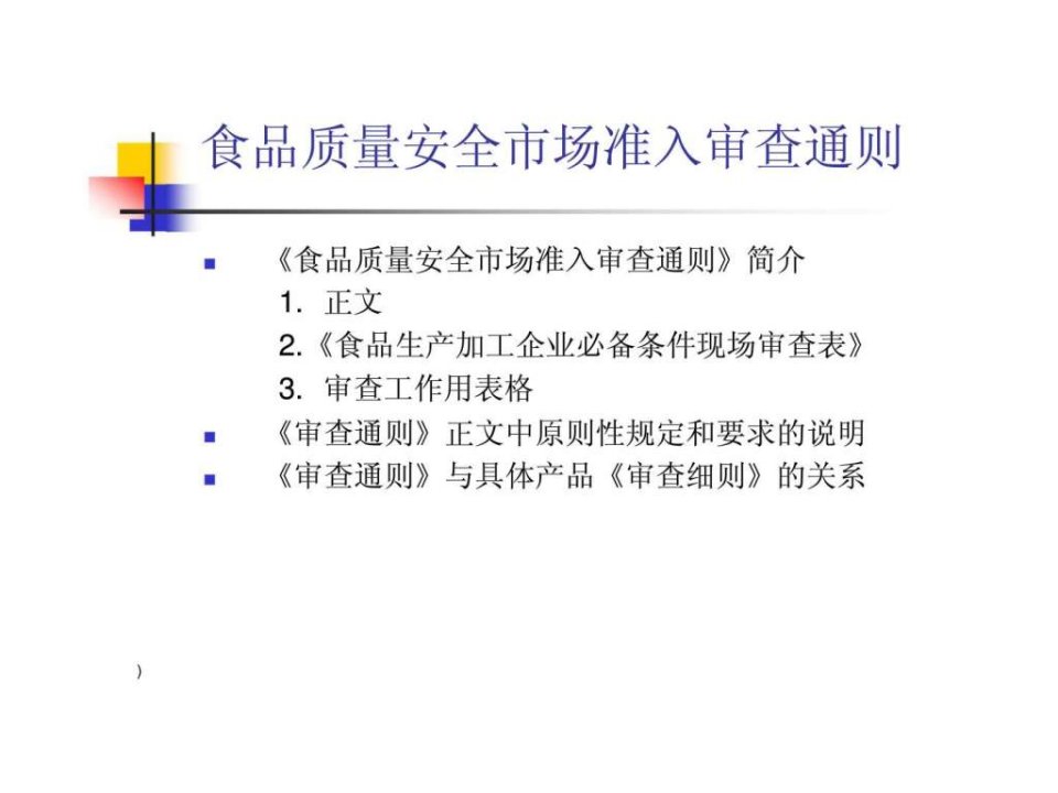 食品质量安全市场准入审查通则