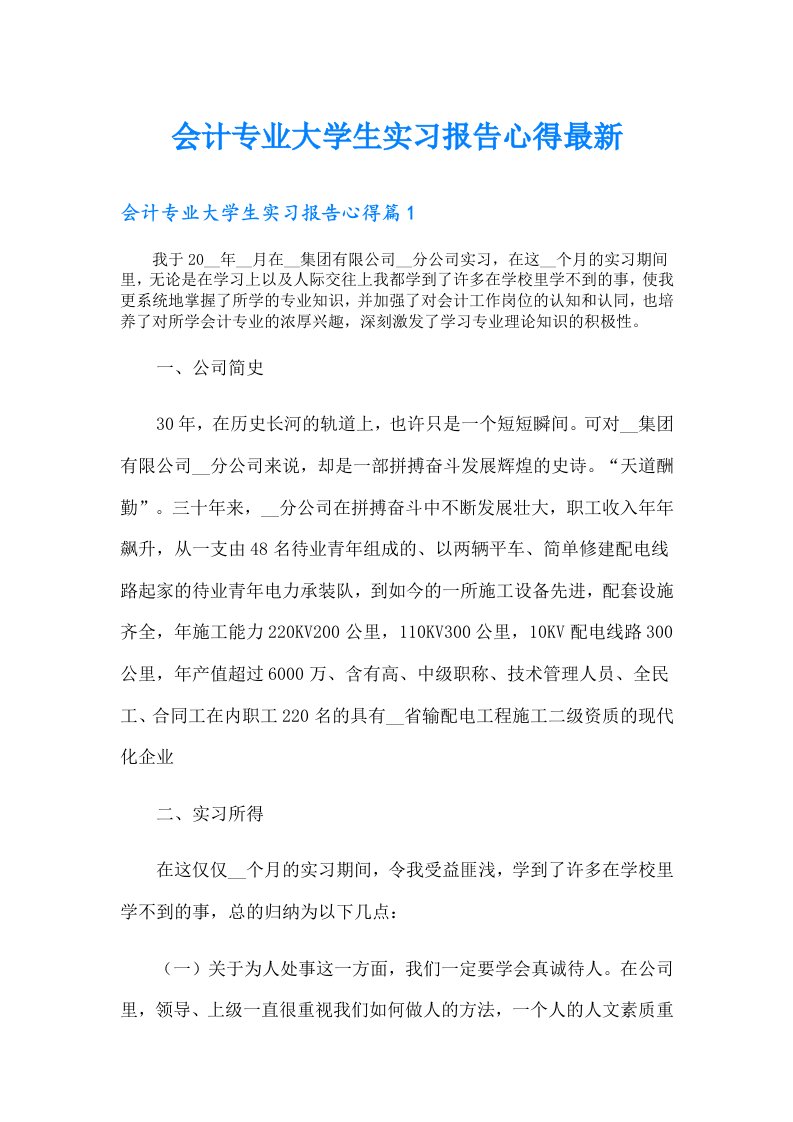 会计专业大学生实习报告心得最新