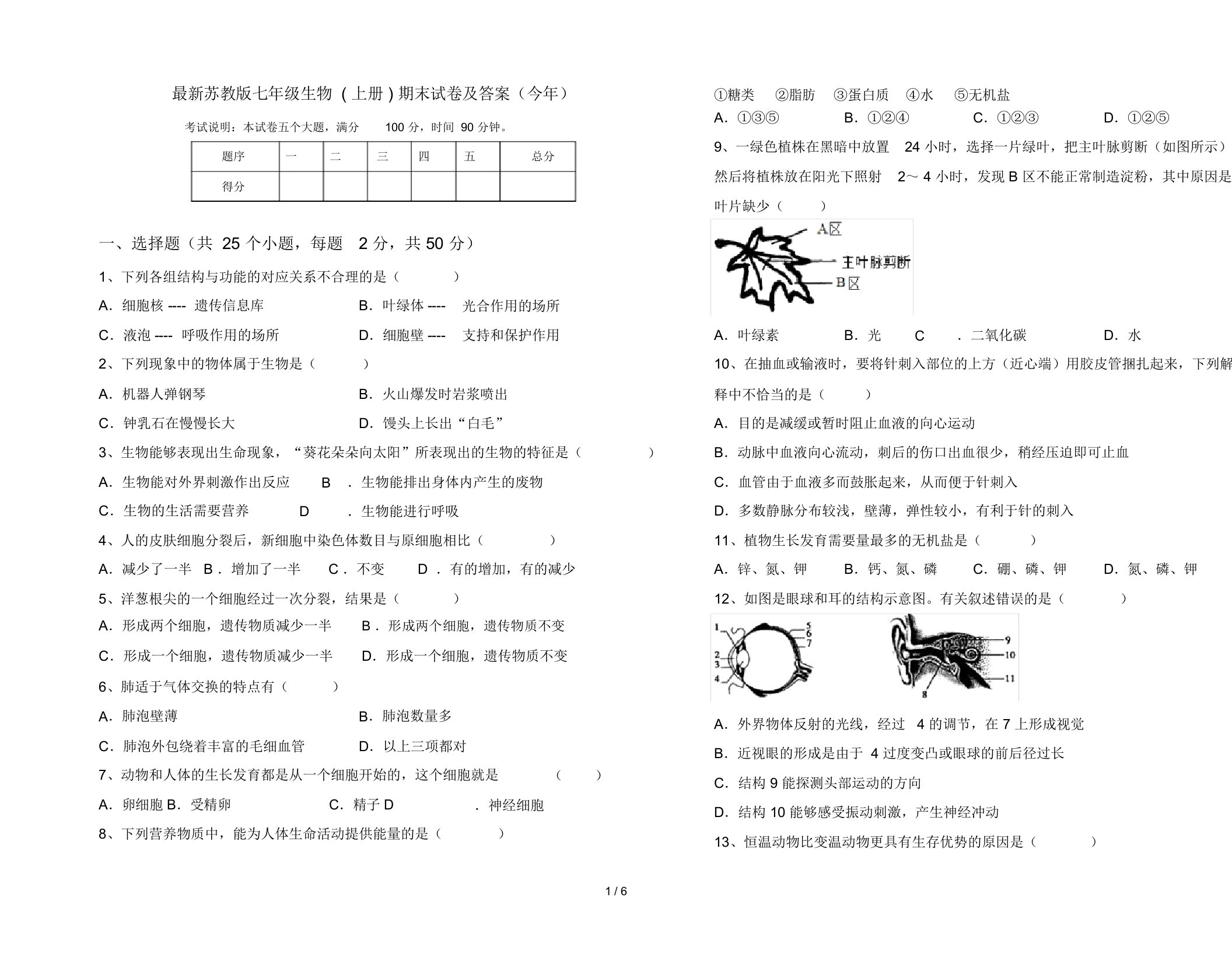 最新苏教版七年级生物(上册)期末试卷及答案(今年)