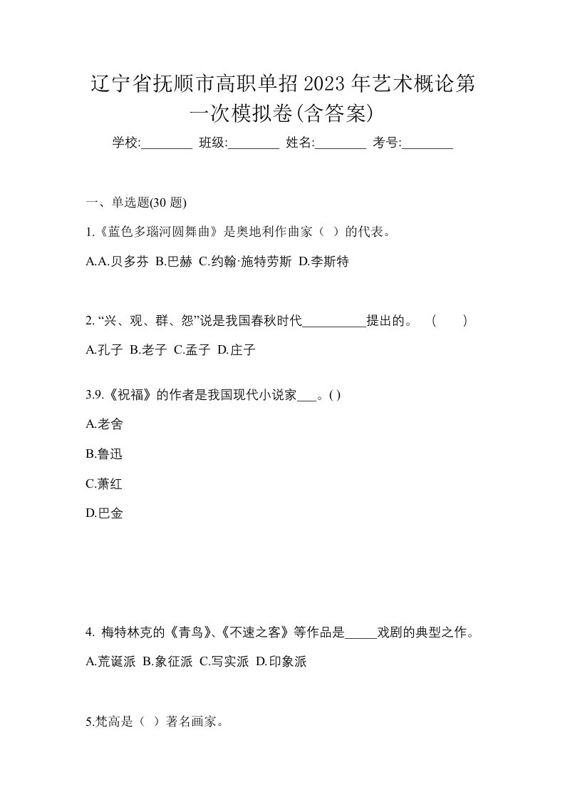 辽宁省抚顺市高职单招2023年艺术概论第一次模拟卷含答案