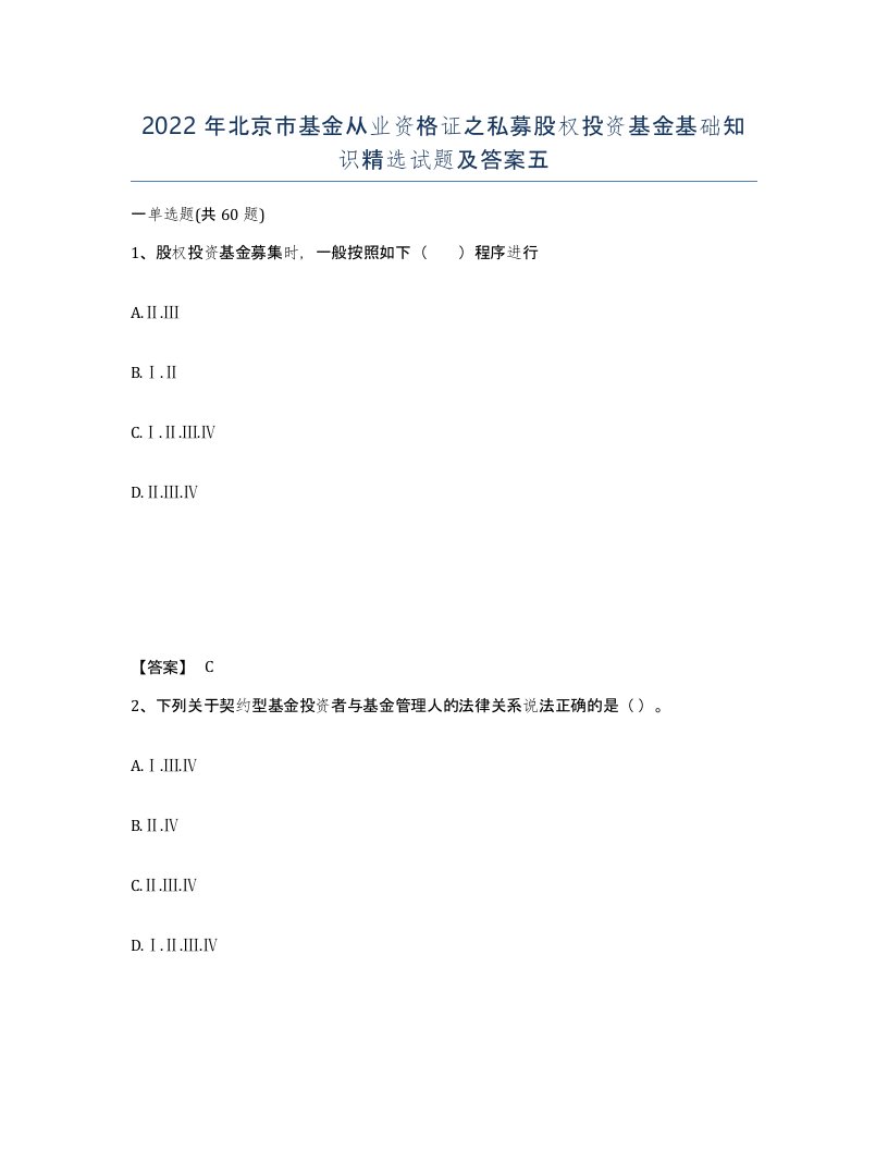 2022年北京市基金从业资格证之私募股权投资基金基础知识试题及答案五