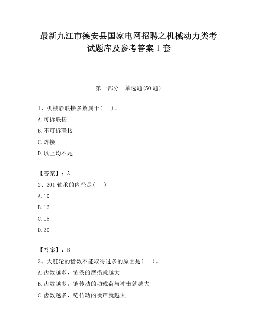 最新九江市德安县国家电网招聘之机械动力类考试题库及参考答案1套