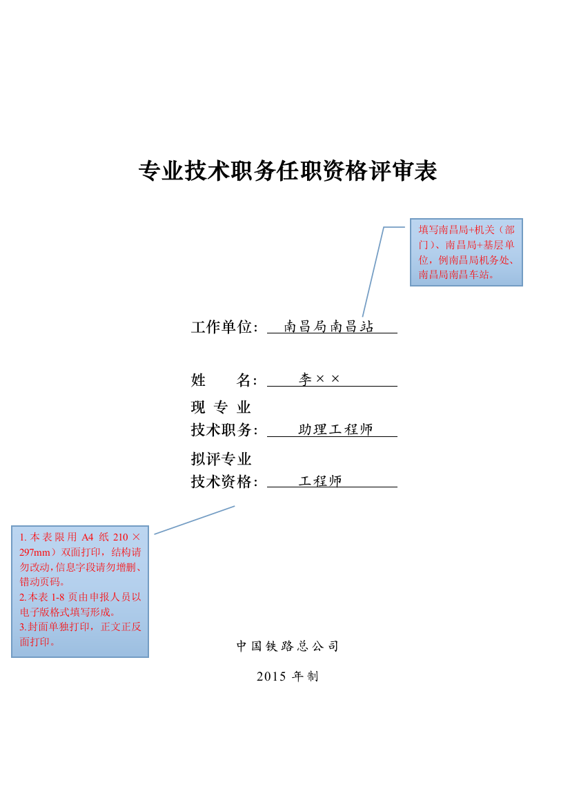 专业技术职务任职资格评审表(示例)