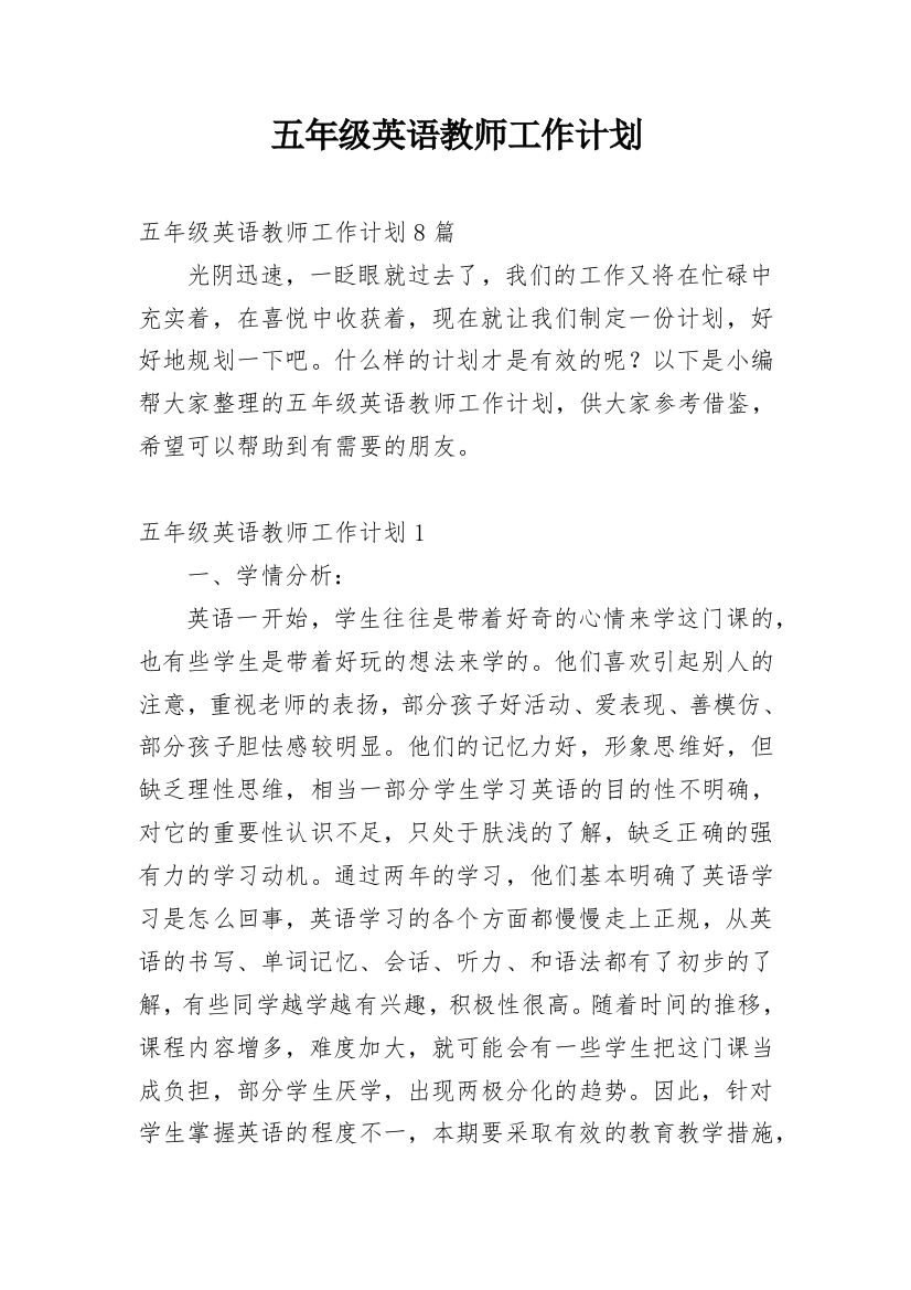 五年级英语教师工作计划_3