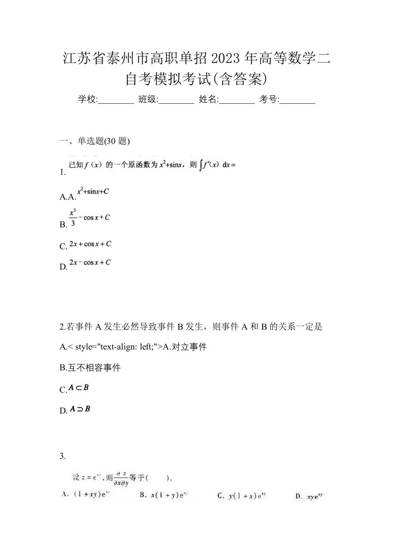 江苏省泰州市高职单招2023年高等数学二自考模拟考试含答案