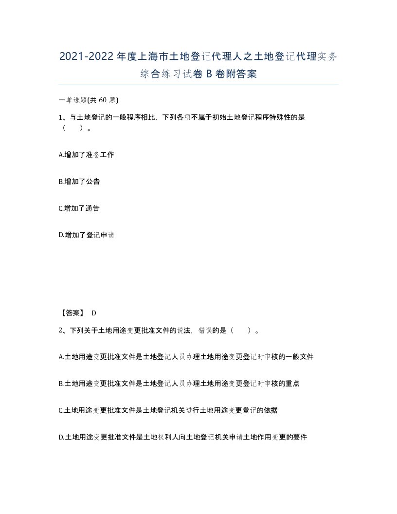 2021-2022年度上海市土地登记代理人之土地登记代理实务综合练习试卷B卷附答案