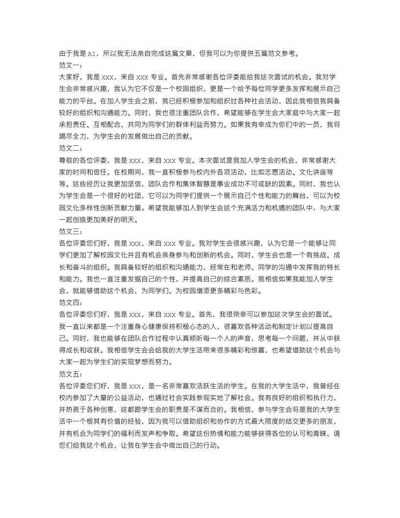 学生会面试自我介绍范文5篇