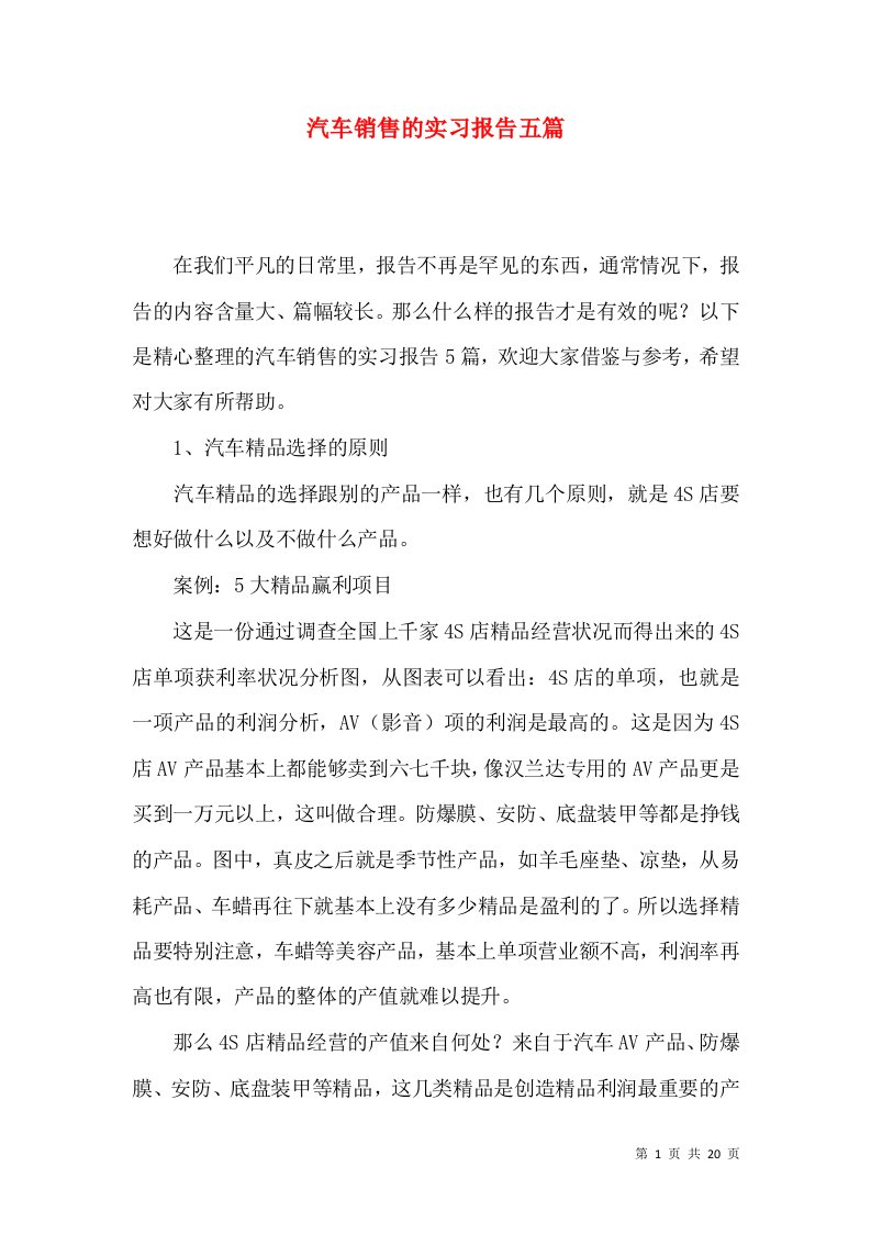 汽车销售的实习报告五篇