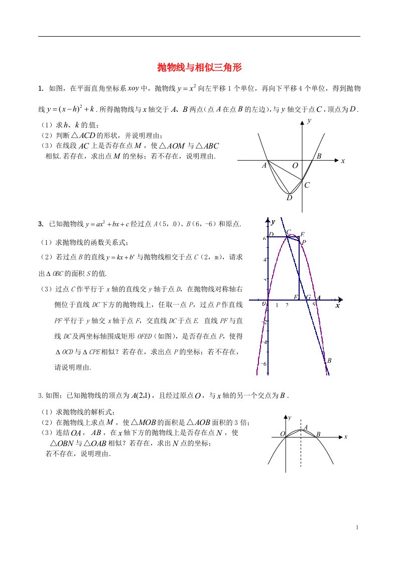 湖南省邵阳十中2012届九年级数学抛物线与相似三角形练习题