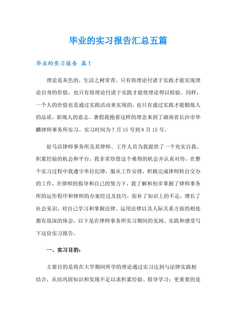 毕业的实习报告汇总五篇