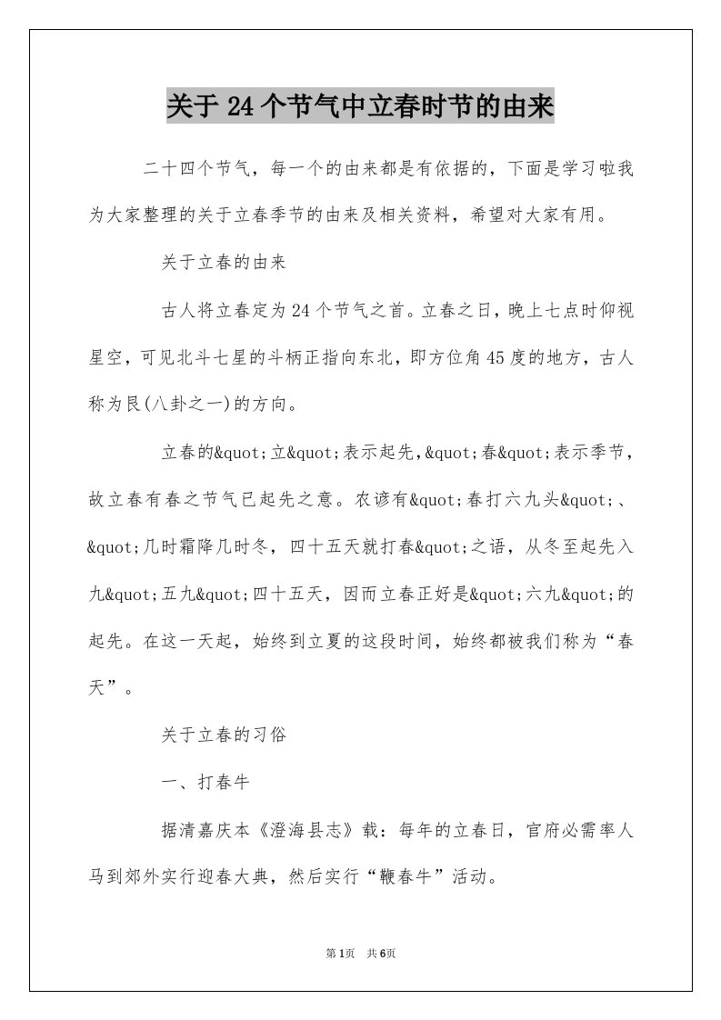 关于24个节气中立春时节的由来