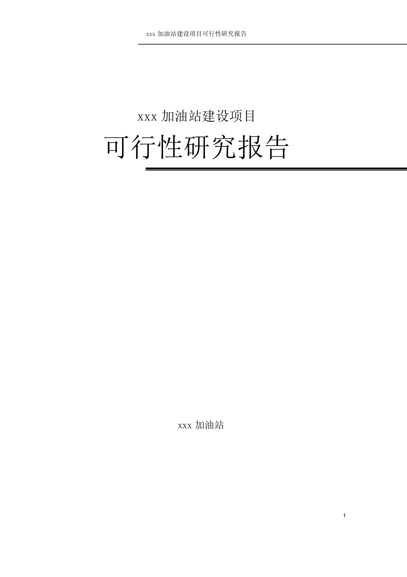 xxx加油站建设项目可行性研究报告