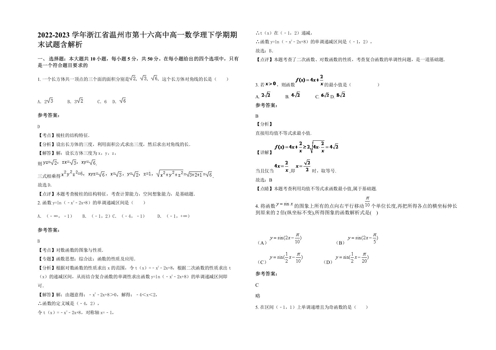 2022-2023学年浙江省温州市第十六高中高一数学理下学期期末试题含解析