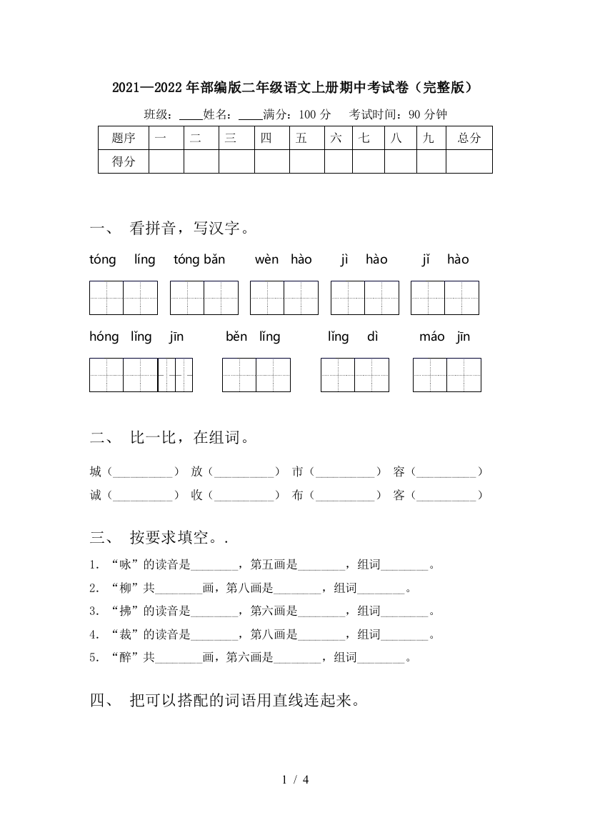 2021—2022年部编版二年级语文上册期中考试卷(完整版)