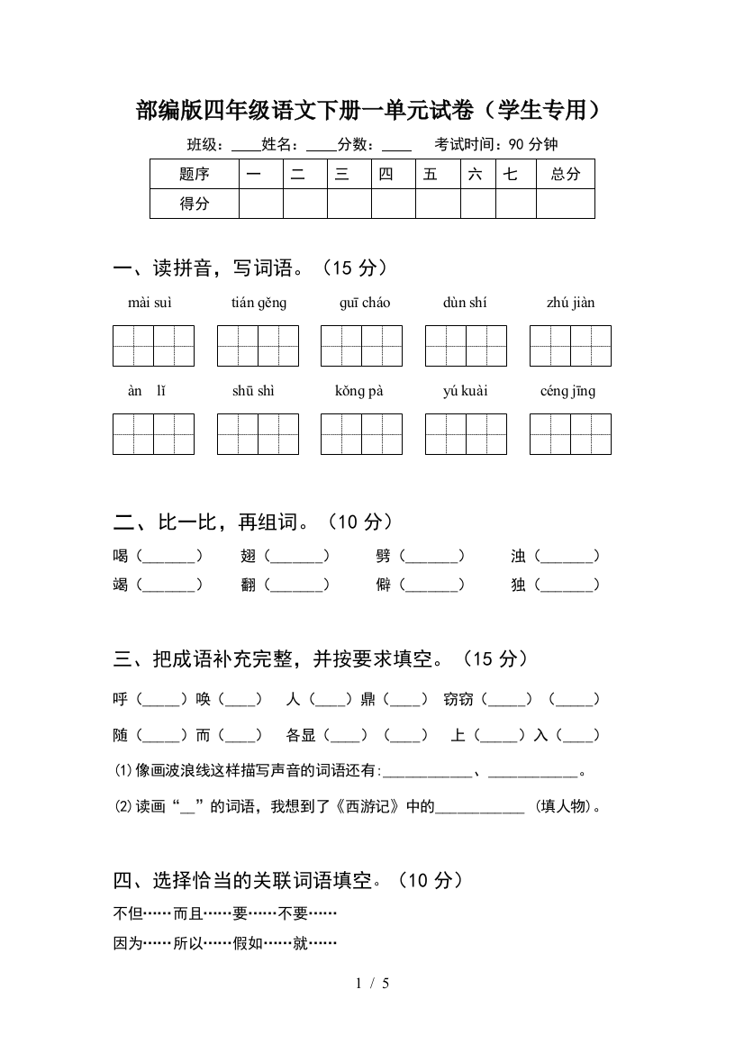 部编版四年级语文下册一单元试卷(学生专用)